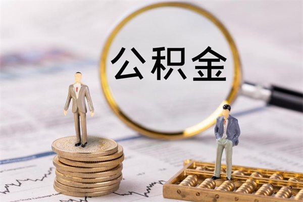 滨州住房公积金封存怎么取（公积金封存要怎么取）