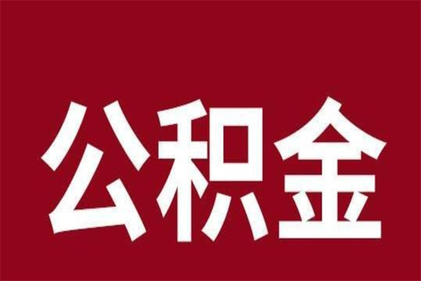 滨州负债可以取公积金吗（负债能提取公积金吗）