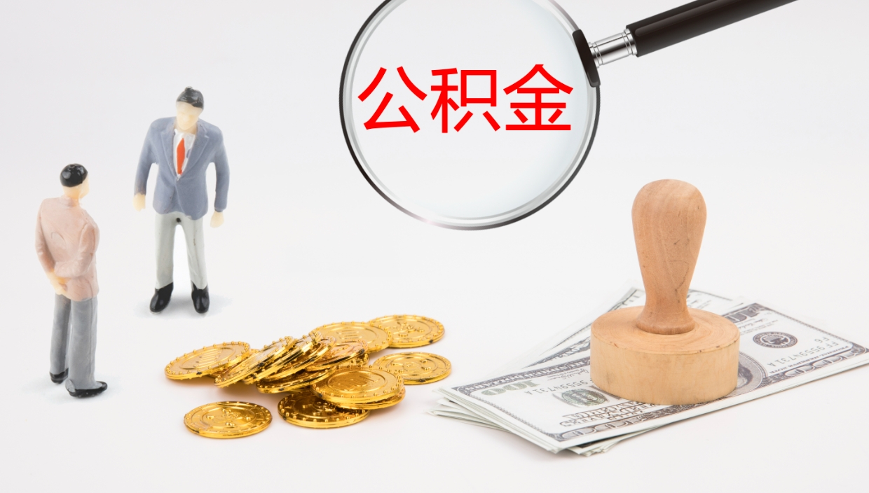 滨州封存公积金取出材料（封存公积金提取需要带什么资料）