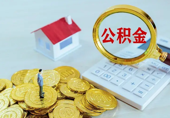 滨州离职后住房公积金怎么全部取出来（离职后公积金怎么取?）