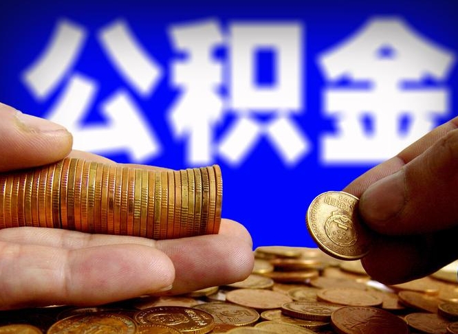 滨州公积金全额取中介（公积金提现中介费用）